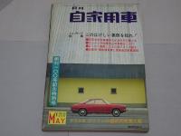月刊　自家用車　1967年5月号　第9巻第5号