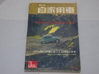 月刊　自家用車　1967年7月号　第9巻第7号