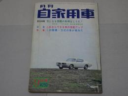 月刊　自家用車　1967年9月号　第9巻第9号