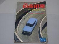 月刊　自家用車　1967年9月号　第9巻第9号