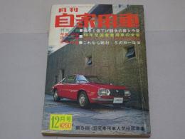 月刊　自家用車　1967年12月号　第9巻第12号