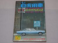 月刊　自家用車　1967年12月号　第9巻第12号