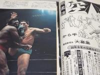 別冊　ゴング　昭和47年2月号