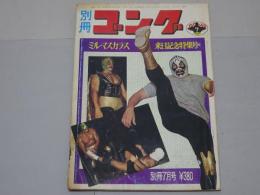 別冊　ゴング　昭和47年7月号