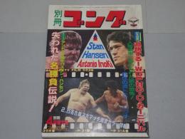 別冊　ゴング　昭和58年4月号
