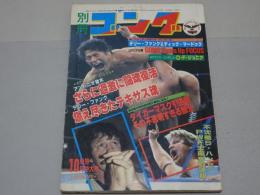 別冊　ゴング　昭和58年10月号