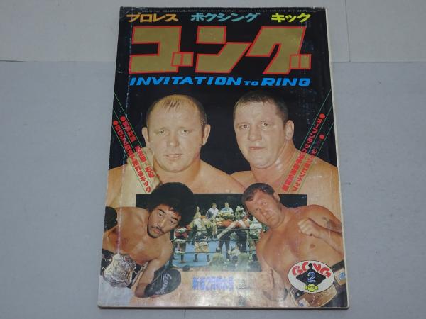ゴング 1978年2月 プロレス・ボクシング・キック / 古本、中古本、古  