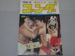 ゴング　1977年6月　プロレス・ボクシング・キック