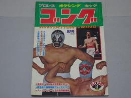 ゴング　1978年8月　プロレス・ボクシング・キック