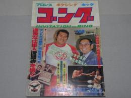 ゴング　1981年7月　プロレス・ボクシング・キック