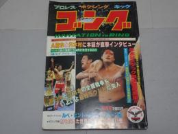 ゴング　1981年12月　プロレス・ボクシング・キック