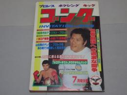 ゴング　1983年7月　プロレス・ボクシング・キック