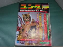 ゴング　1984年4月号　プロレス・ボクシング・キック