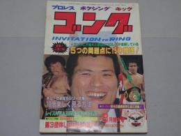 ゴング　1983年8月　プロレス・ボクシング・キック