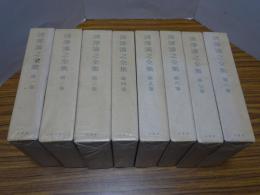 清澤満之全集　全8巻
