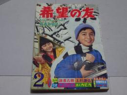 希望の友　1966年2月号　第2巻第11号