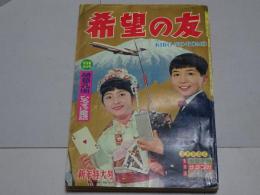 希望の友　1966年1月号　第2巻第10号