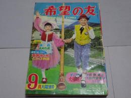 希望の友　1965年9月号　第2巻第6号