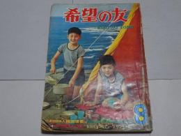 希望の友　昭和39年8月号