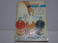 希望の友　昭和39年8月号