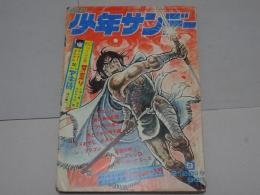 週刊少年サンデー　1972　9号