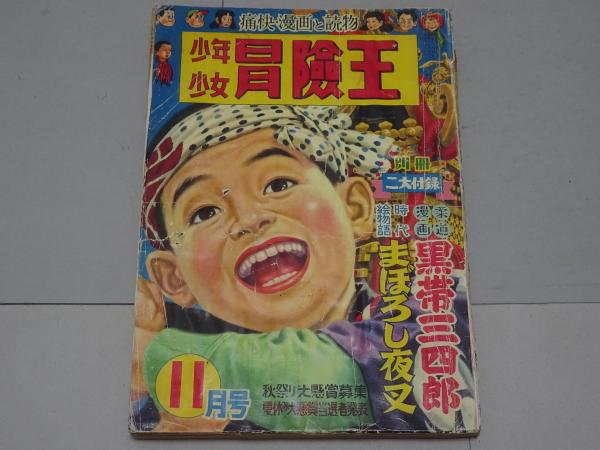 少年少女 冒険王 昭和29年11月号 第6巻第11号 / 安藤書房 錦城店