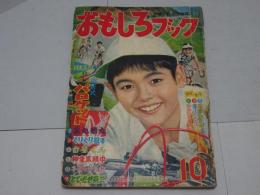 おもしろブック　1958年10月号