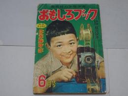 おもしろブック　1953年6月号