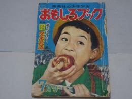 おもしろブック　1953年7月号