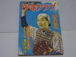 少年クラブ　昭和25年4月　春の増刊