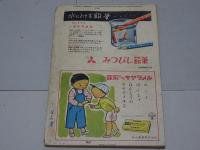 少年クラブ　昭和25年4月　春の増刊