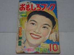 おもしろブック　1955年10月号
