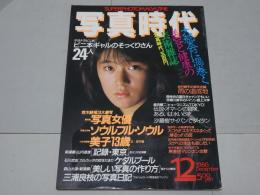 写真時代　1986年　12月号　第6巻第17号