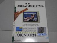 写真時代　1986年　12月号　第6巻第17号