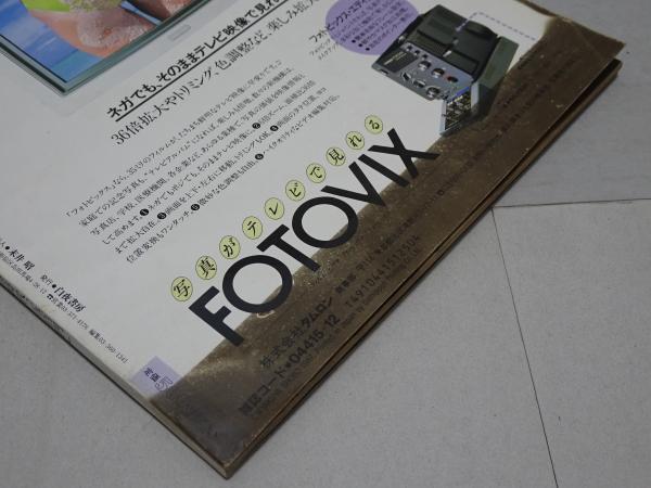 写真時代 1987年 12月号 第7巻第14号 / 古本、中古本、古書籍の通販は