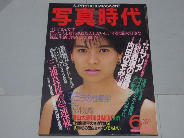 写真時代 1986年 6月号 第6巻第6号 / 古本、中古本、古書籍の通販は