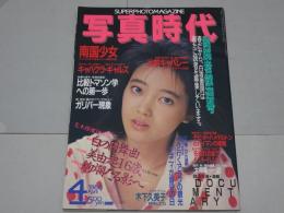 写真時代　1986年　4月号　第6巻第4号