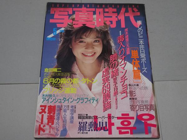 写真時代 1985年 5月号 第5巻第7号 | 白夜書房 | ¥2,200 - 日本の