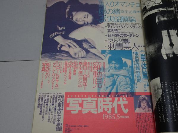 写真時代 1985年 5月号 第5巻第7号 | 白夜書房 | ¥2,200 - 日本の