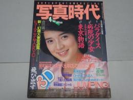 写真時代　1985年　4月号　第5巻第5号