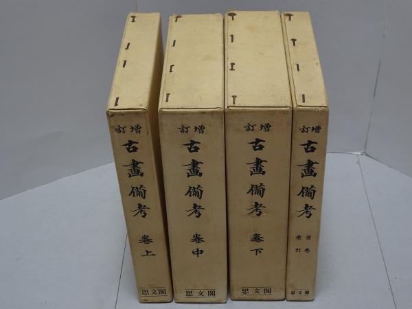 夏目漱石遺墨集 第一巻 書蹟篇 / 安藤書房 錦城店 / 古本、中古