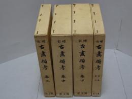 増訂　古画備考　復刻　全4冊