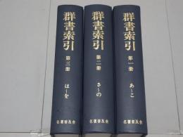 群書索引　復刻　全3冊