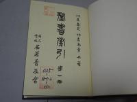 群書索引　復刻　全3冊