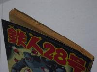 鉄人28号　少年　2月号ふろく