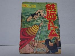 鉄腕アトム　少年　7月号ふろく