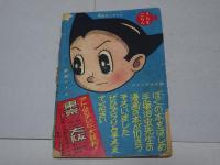 鉄腕アトム　少年　7月号ふろく
