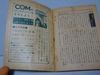 弁慶　COM名作コミック　COM第4号ふろく
