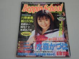 ベッピンスクール　No.92　1999年3月号　Beppin-School