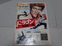 スクリーン ジャンボ　ブルース・リー 特集号　74　春
